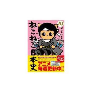 翌日発送・ねこねこ日本史 １０ そにしけんじ