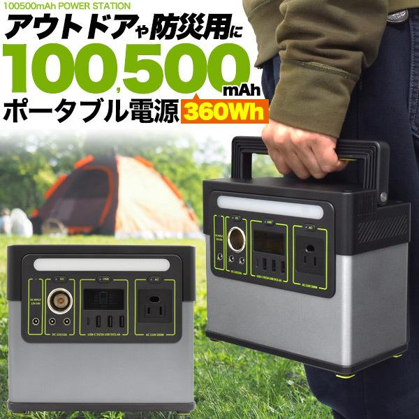 ポータブル電源 超大容量 100000mAh 10万mAh 360Wh ポータブルバッテリー 蓄電池 災害時 非常用 備蓄 キャンプ 車中泊  アウトドア | LINEブランドカタログ