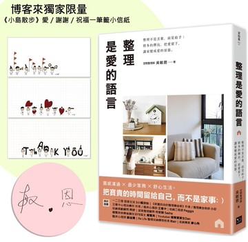 整理是愛的語言：整理不是丟棄，而是給予；將多的釋出，把愛留下，讓家變成愛的容器（限量親簽版）