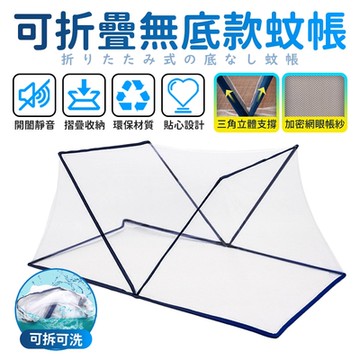 【FJ】可折疊免安裝無底蚊帳(單人S款)