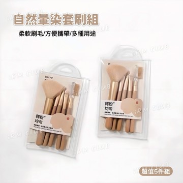 UUYP 悠悠一品 自然暈染套刷組 5件組 || 旅行方便攜帶多用途化妝刷具組 眼影刷眉刷粉底刷 台灣現貨 || 愛亂買
