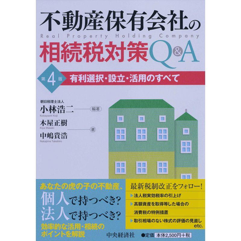 不動産保有会社の相続税対策QA(第4版)