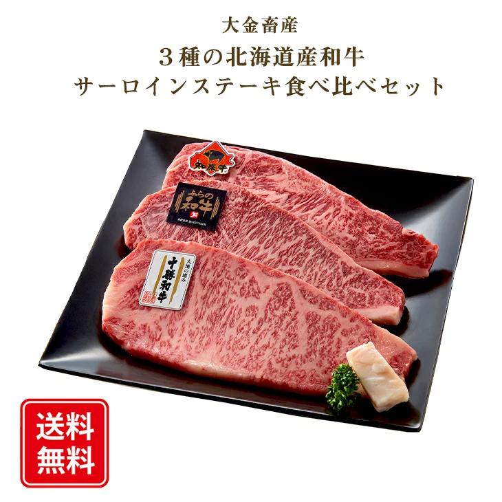 ギフト ステーキ 肉 大金畜産 3種の北海道産和牛　サーロインステーキ食べ比べセット 食べ比べ セット 送料無料 産地直送