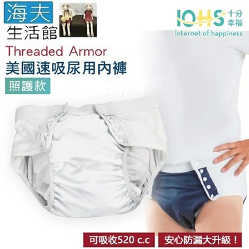 【海夫生活館】IOHS十分幸福 Threaded Armor 美國速吸尿用內褲-照護款 (XL號/白色)
