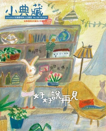 【電子書】小典藏ArtcoKids 6月號/2018 第166期