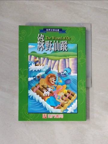 【書寶二手書T8／兒童文學_WA5】綠野仙蹤_鮑姆作; 谷雨改寫