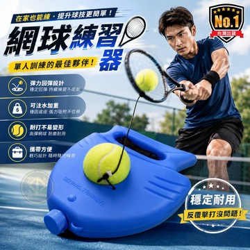 【👍台灣現貨．網球練習器】網球自主訓練 網球揮揮拍練習、手提式 户外網球 初學者練習器 單人網球訓練座（網球訓練器）