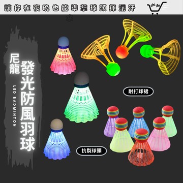 【🔥12小時出貨🔥】防風發光羽毛球 夜光球 塑膠羽球 防風羽毛球 塑膠羽毛球 抗風羽毛球 尼龍羽球 尼龍羽毛球 羽毛球
