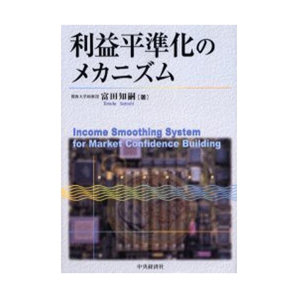 利益平準化のメカニズム