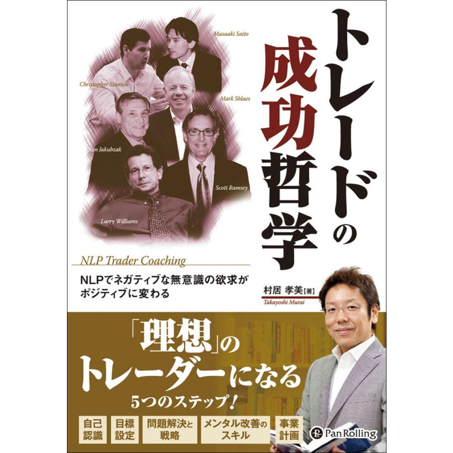 トレードの成功哲学 NLPでネガティブな無意識の欲求がポジティブに変わる 村居孝美 著