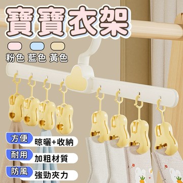 🐋現貨🐋寶寶專用晾曬夾 兒童曬衣架 曬襪夾 口水巾架 兒童衣架 衣架 寶寶衣物架 多功能曬衣架 衣帽架 多夾曬衣架