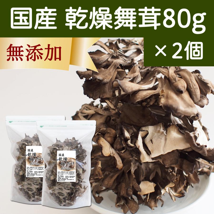 乾燥 舞茸 80g×2個 乾燥 まいたけ 舞茸茶 干し ドライ