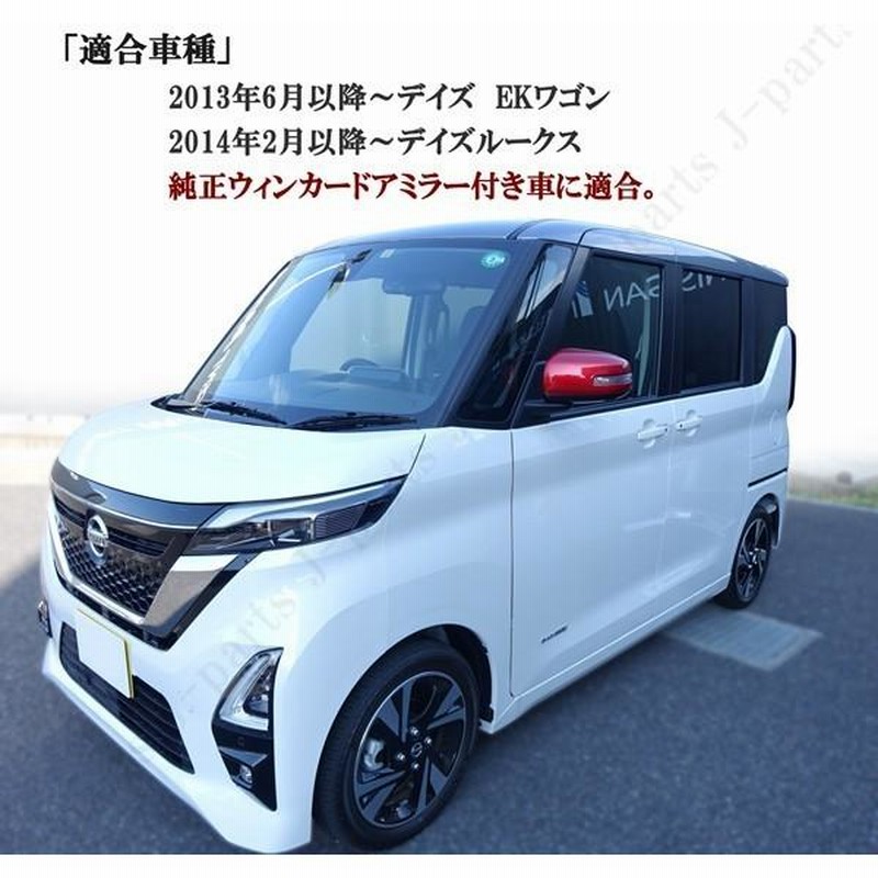 B21W 日産 デイズ ドアミラー カラーV09 （メッキドアミラーカバーの 