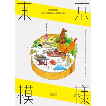 東京模樣：東京潛規則，那些生活裡微小卻重要的事_Readmoo 讀墨電子書