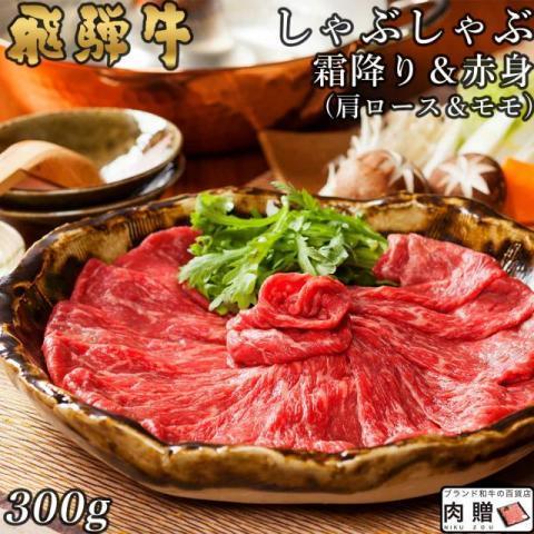 飛騨牛 肉 和牛 国産 牛肉 しゃぶしゃぶ 肩ロース＆モモ ギフト A5 A4 すき焼き肉 鍋 結婚祝い 出産祝い 内祝い お祝い 誕生日 目録 景品 300g 2〜3人前