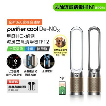 Dyson戴森 Purifier Cool 甲醛NOx 偵測涼風空氣清淨機TP12  贈二合一濾網