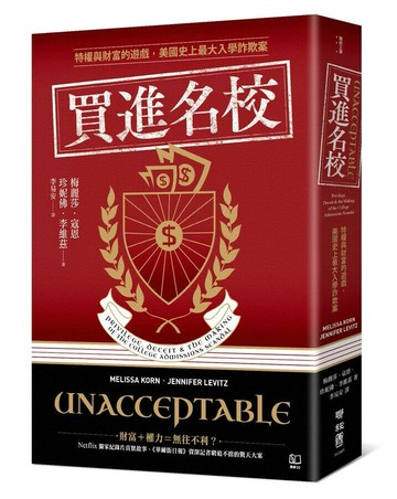 買進名校：特權與財富的遊戲，美國史上最大入學詐欺案 1/e 梅麗莎.寇恩(Melissa Korn), 珍妮佛.李維茲(Jennifer Levitz)著; 李易安譯 2024 聯經