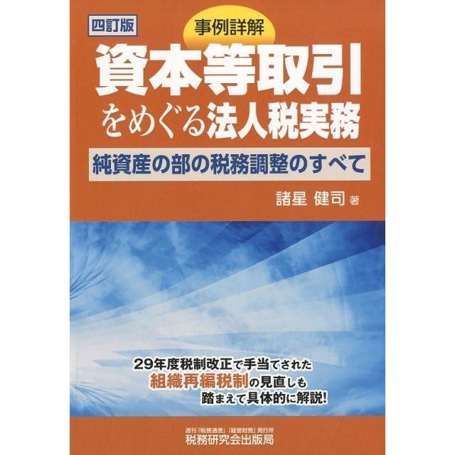 事例詳解資本等取引をめぐる法人税実務 純資産の部の税務調整のすべて