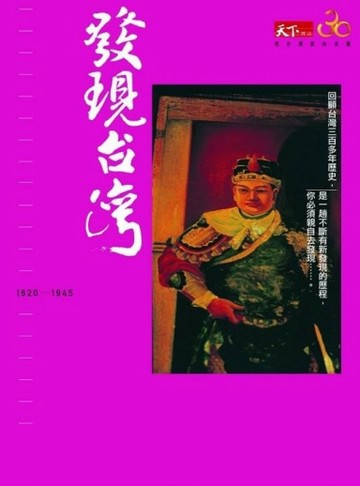 發現台灣1620~1945[二手書_普通]