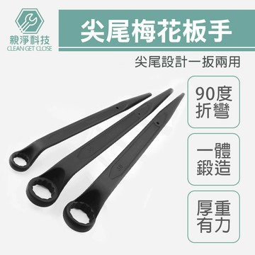 台灣現貨！單頭尖尾梅花板手 台灣製造 梅花 尖尾 扳手 鉻鉬鋼材質 CR-MO