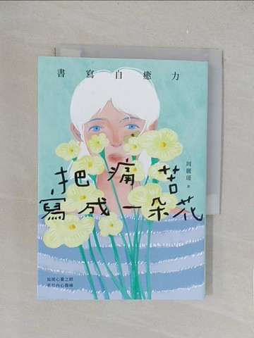【書寶二手書T1／勵志_TK7】把痛苦寫成一朵花（書寫自癒力，寫開心靈之眼，看見內心傷痛）_周麗瑗