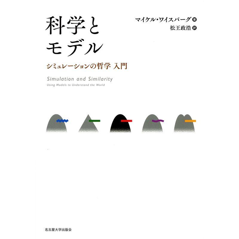 科学とモデル シミュレーションの哲学 入門