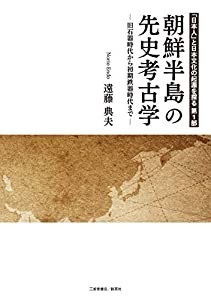 日本人 と日本文化の起源を探る 第1部 朝鮮半島の先史考古学 旧石器時