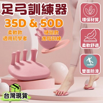 台灣出貨🌈足弓訓練器【35D加厚柔軟&50D加強】足弓矯正器 腳趾分趾器 足弓塑形神器 足部放鬆訓練器 增高足弓 分趾器