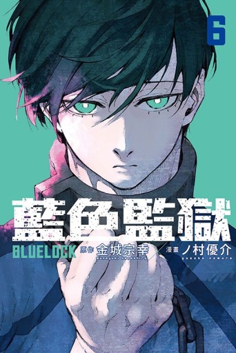 BLUE LOCK藍色監獄（6）[二手書_全新]