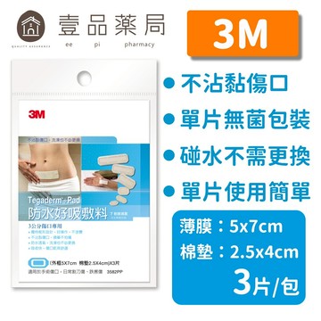 【3M】防水好吸敷料 3片/包 (3公分傷口適用) 3582PP 防水敷料【壹品藥局】