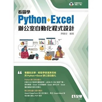 全華-建宏 看圖學Python+Excel辦公室自動化程式設計 9786263283695 <建宏書局>