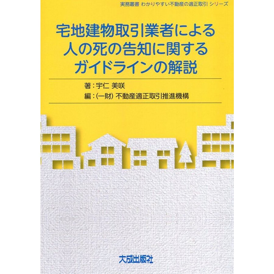 宅地建物取引業者による人の死の告知に関するガイドラインの解説