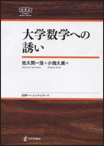 大学数学への誘い 佐久間一浩 小畑久美