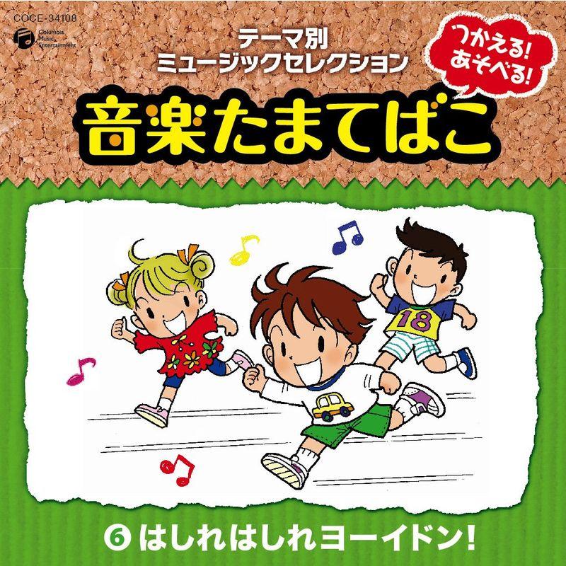 つかえるあそべる音楽たまてばこ(6)はしれはしれ ヨーイドン