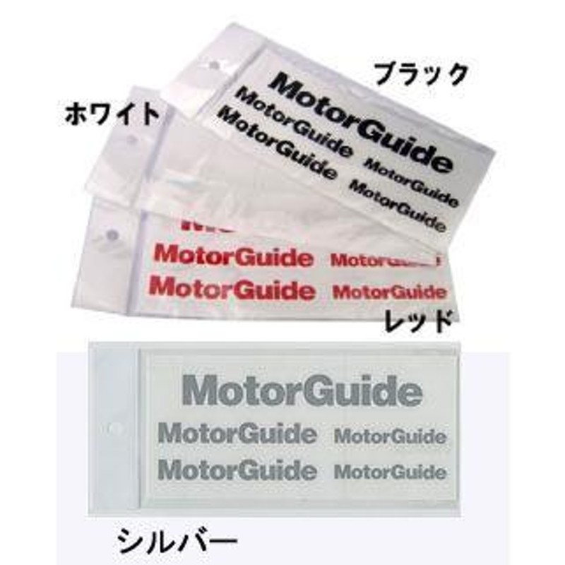 MotorGuide/モーターガイド 切り文字マルチステッカー | LINEブランドカタログ