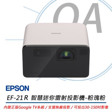 EPSON EF-21R Full HD 智慧迷你雷射投影機-粉瑰粉 1000流明 公司貨