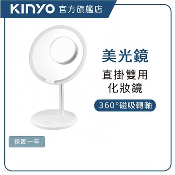 【KINYO直營】 LED磁吸兩用化妝鏡 (BM)