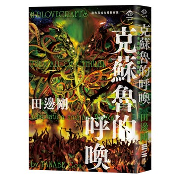 洛夫克拉夫特傑作集：克蘇魯的呼喚(隨書附贈原畫精緻酷卡)  田邊剛  獨步文化