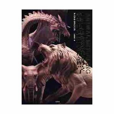 アニマル モデリング動物造形解剖学 通販 Lineポイント最大get Lineショッピング