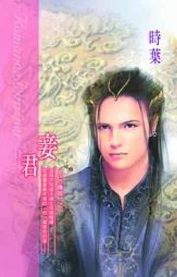 【電子書】妾君系列之1