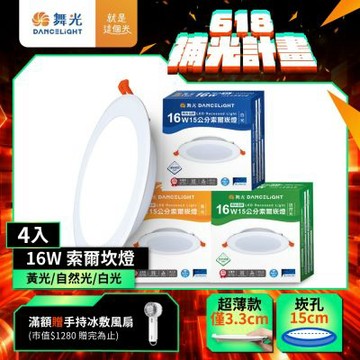 (4入)舞光 超薄均光LED索爾崁燈16W 15CM嵌燈(白光/自然光/黃光)