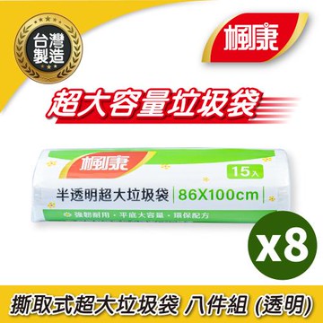 楓康 撕取式環保超大垃圾袋8件組 (透明/15張)