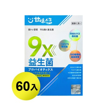【惜時良品】甘味人生9X益生菌 ( 60入/盒 )效期2027.01.31+盒損