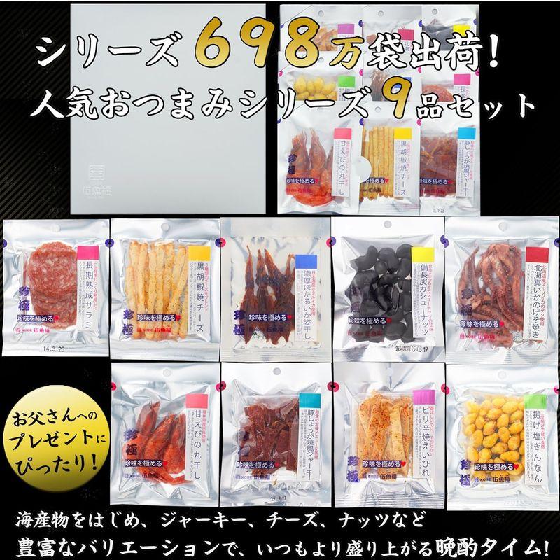 おつまみ ギフト セット 珍味を極める9品 珍味を極めるセット 伍魚福 おつまみセット ギフト 帰省 手土産 プレゼント つまみ おつまみ