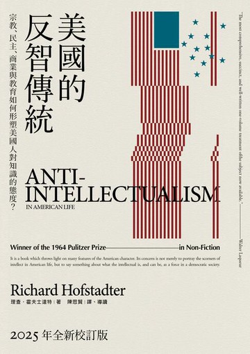 【電子書】美國的反智傳統：宗教、民主、商業與教育如何形塑美國人對知識的態度？【2025年全新校訂版】