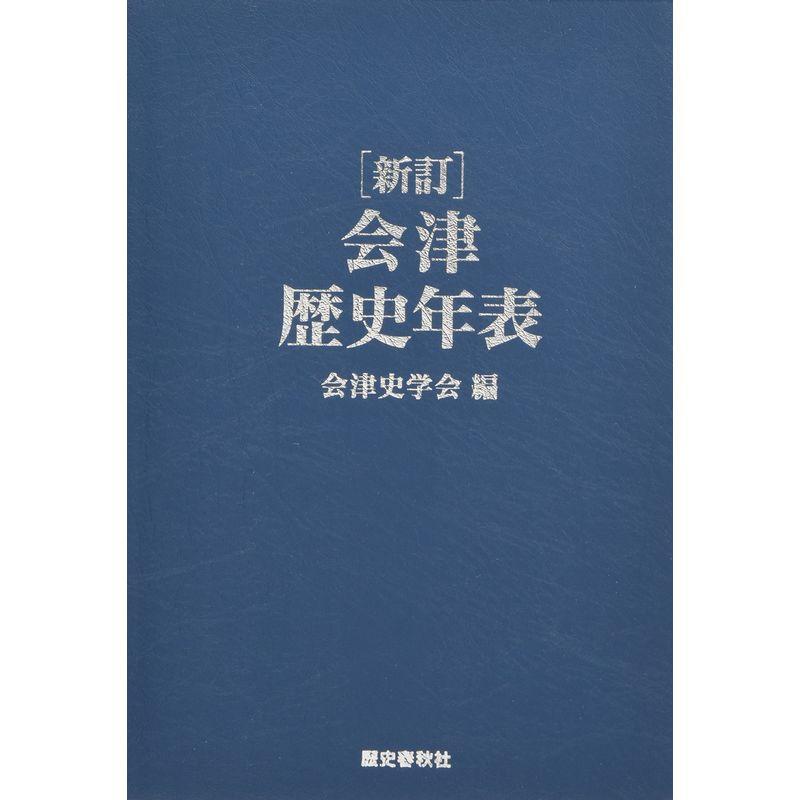 新訂 会津歴史年表