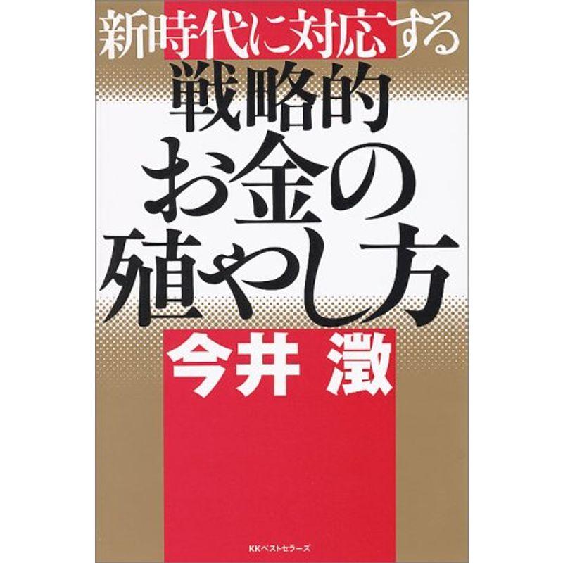 新時代に対応する戦略的お金の殖やし方