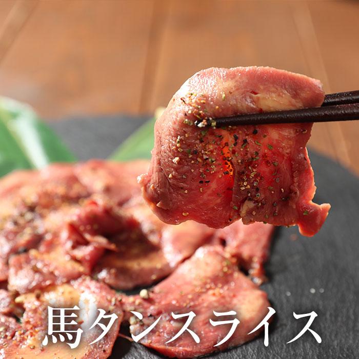 馬タンスライス 加熱用 100g おつまみ 酒の肴 馬たん 馬肉 タン 馬タン 焼肉 BBQ タン塩 馬焼き肉 タン焼き肉 馬肉タン バーベキュー