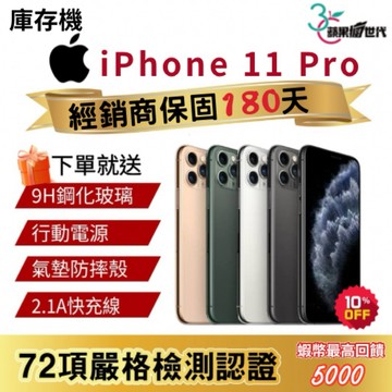 『10倍蝦幣+含稅附發票』APPLE iPhone 11 Pro｜64｜256｜512｜手機