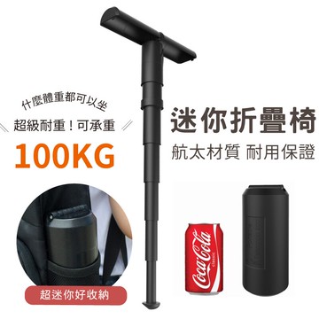 迷你伸縮椅 耐重100公斤 排隊椅 伸縮折疊椅 迷你折疊椅 旅遊排隊 釣魚伸縮椅【AAA6729】